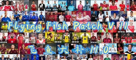 PES2021飞鱼大补11.0（夏季转会+欧洲联赛新赛季+新赛季球衣+升班马）